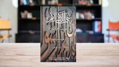 نبي الإسلام سيرته وآثاره.. غلاف كتاب